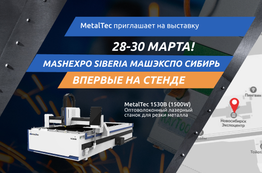 MetalTec приглашает на выставку MashExpo Siberia / «МашЭкспо Сибирь»!