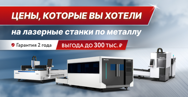 Акция на оптоволоконные лазеры по металлу