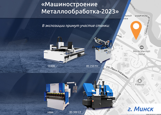 MetalTec приглашает на выставку «МАШИНОСТРОЕНИЕ/МЕТАЛЛООБРАБОТКА-2023»!