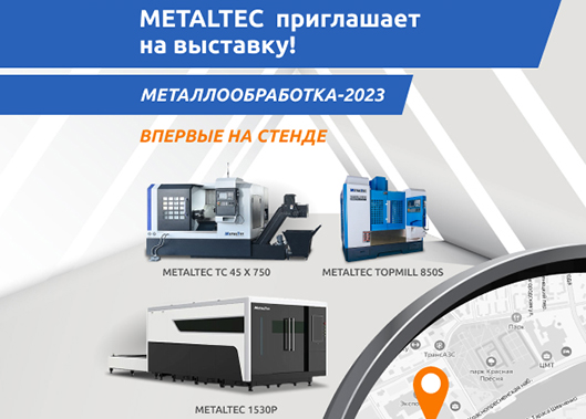 MetalTec приглашает в Москву на главную выставку года «МЕТАЛЛООБРАБОТКА-2023»!