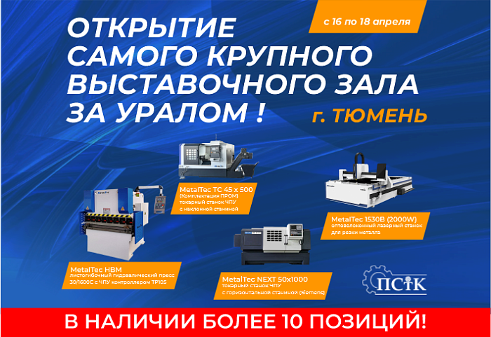 В Тюмени открытие самого крупного выставочного зала METALTEC за Уралом!