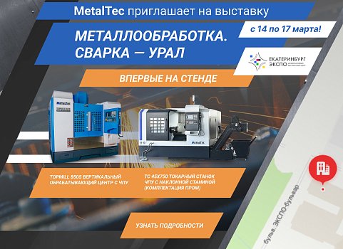 MetalTec приглашает на выставку «МЕТАЛЛООБРАБОТКА. СВАРКА - УРАЛ»