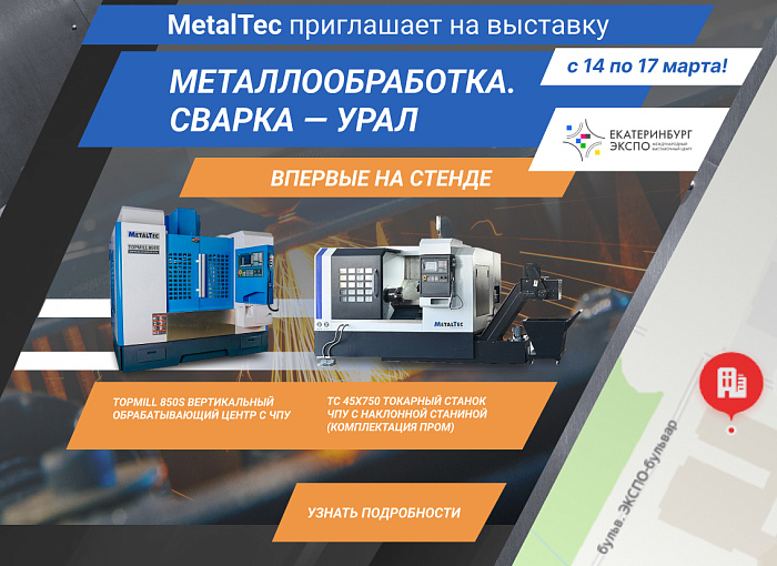 MetalTec приглашает на выставку «МЕТАЛЛООБРАБОТКА. СВАРКА - УРАЛ»