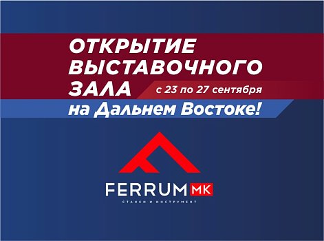 Открытие выставочного зала METALTEC на Дальнем Востоке!