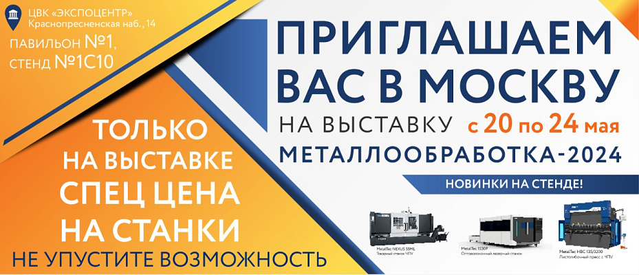 Приглашаем в Москву на выставку Металлообработка-2024